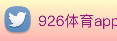 926体育app官网下载 logo